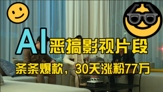 蓝海赛道，AI恶搞影视片段，条条爆款，30天涨粉77万，全流程拆解【揭秘】-学习资源社