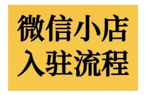 微信小店入驻流程,微信小店的入驻和微信小店后台的功能的介绍演示-学习资源社