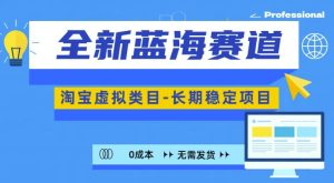 全新蓝海赛道,淘宝虚拟类目,长期稳定,可矩阵且放大-学习资源社