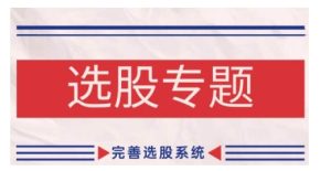 缠论基础之选股专题,完善选股系统-学习资源社