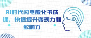 AI时代闪电般化书成课,快速提升变现力和影响力-学习资源社