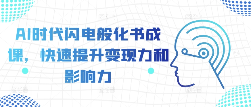 AI时代闪电般化书成课，快速提升变现力和影响力-学习资源社