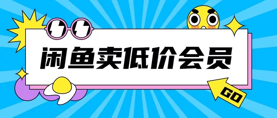 外面收费998的闲鱼低价充值会员搬砖玩法号称日入200+-学习资源社