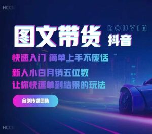 2024抖音图文带货,快速入门,简单上手,不废话,新人小白月销五位数-学习资源社