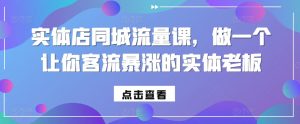 实体店同城流量课,做一个让你客流暴涨的实体老板-学习资源社