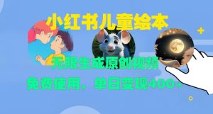 小红书儿童绘本,无限生成原创视频,免费使用,单日变现400+-学习资源社