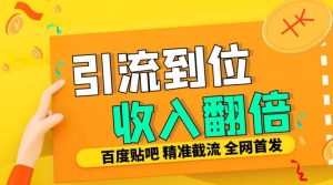 工作室内部最新贴吧签到顶贴发帖三合一智能截流独家防封精准引流日发十W条【揭秘】-学习资源社