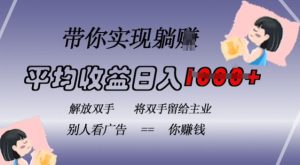蓝海全自动项目,挂载广告实现被动收益,日收益达1k,无需手动操作,长期稳定,不违规【揭秘】-学习资源社