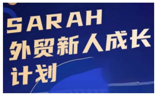 外贸新人成长计划，外贸新人学起来，偷偷让自己变强大-学习资源社