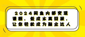 2024闲鱼内部变现课程,低成本高回报,让你轻松成为副业达人-学习资源社