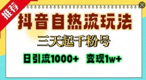 抖音自热流打法,三天起千粉号,单视频十万播放量,日引精准粉1000+-学习资源社