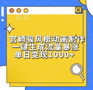 宫崎骏风格动画制作,一键生成流量暴涨,单日变现1k-学习资源社