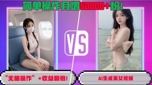 “无脑操作”+收益翻倍,AI生成美女视频,简单操作月增5万粉!-学习资源社