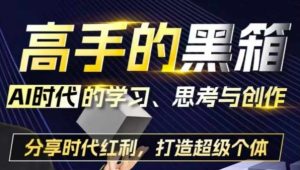 高手的黑箱:AI时代学习、思考与创作-分红时代红利,打造超级个体-学习资源社