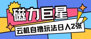 磁力巨星,无脑撸收益玩法无需手机云机操作可矩阵放大单日收入200+【揭秘】-学习资源社