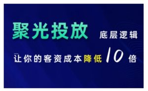 小红书聚光投放底层逻辑课,让你的客资成本降低10倍-学习资源社