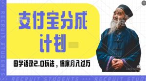 支付宝分成计划国学语录2.0玩法,撸生活号收益,操作简单,保底月入过W【揭秘】-学习资源社