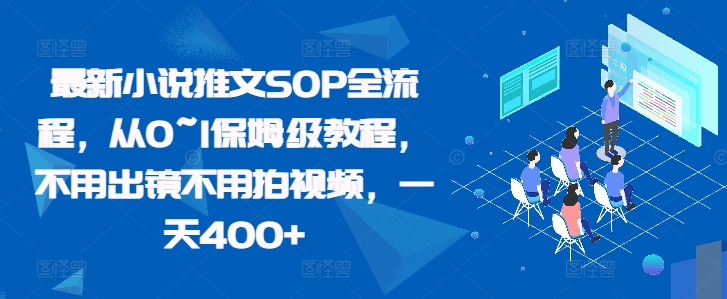 最新小说推文SOP全流程，从0~1保姆级教程，不用出镜不用拍视频，一天400+-学习资源社