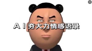 蓝海首发,AI夯大力情感语录,7天爆粉3万+,变现思路和制作全流程拆解-学习资源社