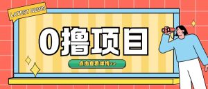 0撸项目,无需成本无脑操作只需转发朋友圈即可单日收入500+【揭秘】-学习资源社
