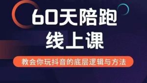 60天线上陪跑课找到你的新媒体变现之路,全方位剖析新媒体变现的模式与逻辑-学习资源社