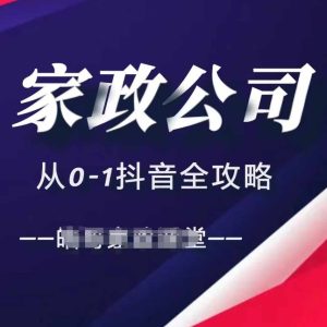 家政公司从0-1抖音全攻略,教你从短视频+直播全方位进行抖音引流-学习资源社