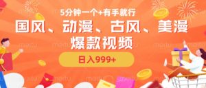 5分钟一个国风、动漫、古风、美漫爆款视频, 无脑AI操作,有手就行,日入几张【揭秘】-学习资源社