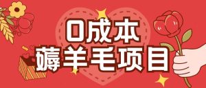 0成本,薅羊毛玩法一分钱不花一部手机即可操作单机1个小时30+-学习资源社