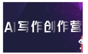 AI写作创作营,利用AI软件生成符合变现渠道,赚取平台佣金-学习资源社
