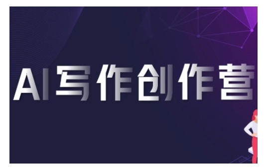 AI写作创作营，利用AI软件生成符合变现渠道，赚取平台佣金-学习资源社