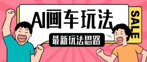 最新AI画车玩法,2分钟一个作品,小白轻松上手单日收入200+-学习资源社