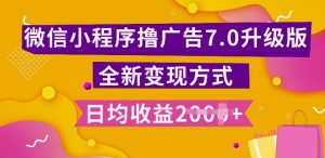 小程序挂JI最新7.0玩法,全新升级玩法,日均多张,小白可做【揭秘】-学习资源社