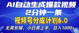 视频分成计划6.0,AI自动生成爆款视频,2分钟一条,小白易上手【揭秘】-学习资源社