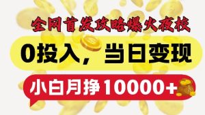 全网首发爆火夜校,0投入,当日变现,小白轻松月入1w+【揭秘】-学习资源社
