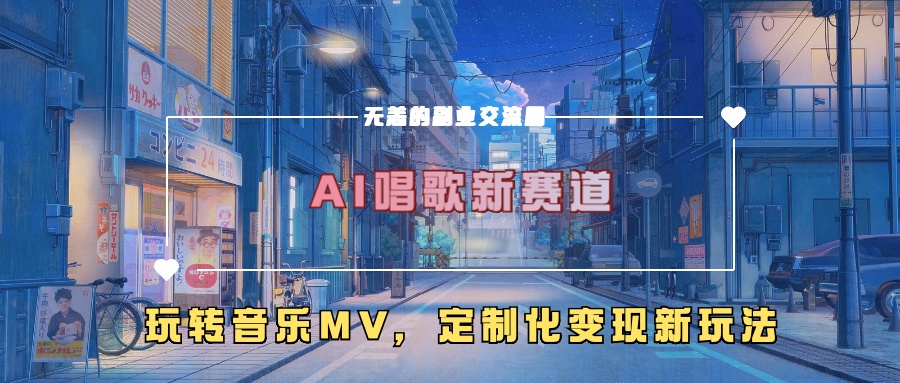 AI唱歌新赛道，玩转音乐mv，定制化变现新玩法-学习资源社