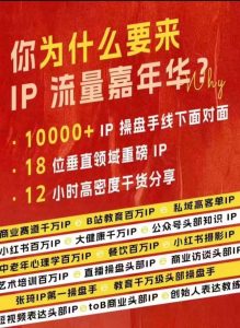 群响IP流量嘉年华,现场视频+IP江湖2024典藏版PPT-学习资源社