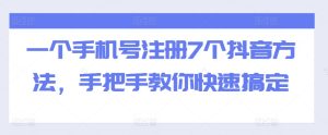 一个手机号注册7个抖音方法,手把手教你快速搞定-学习资源社