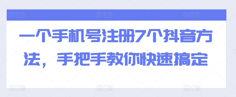 一个手机号注册7个抖音方法，手把手教你快速搞定-学习资源社