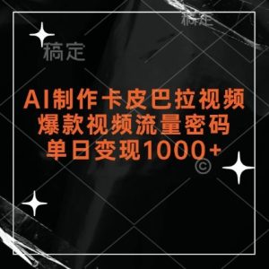 AI制作卡皮巴拉视频,爆款视频流量密码,单日变现1k-学习资源社