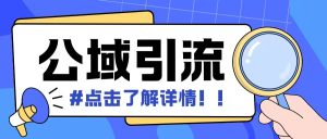全公域平台,引流创业粉自热模版玩法,号称日引500+创业粉可矩阵操作-学习资源社