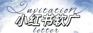 全新小红书软广项目,不死号不掉蒲公英等级,1个月保底收益2400-学习资源社