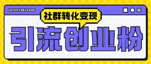 最新抖音引流创业粉玩法,之社群转化变现思路(揭秘)-学习资源社