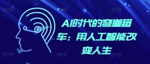 AI时代的弯道超车:用人工智能改变人生-学习资源社