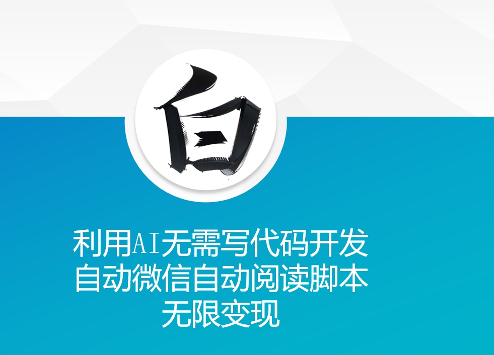 利用AI无需写代码开发自动微信自动阅读脚本无限变现 【揭秘】-学习资源社