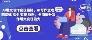 AI爆文写作变现秘籍,AI写作全攻略基础 指令 变现 涨粉,全面提升写作爆文变现能力-学习资源社