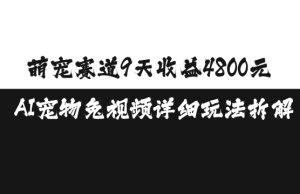 萌宠赛道9天收益4800元,AI宠物免视频详细玩法拆解-学习资源社