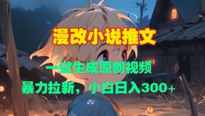 漫改小说推文,一键生成原创视频,暴力拉新,小白日入3张-学习资源社
