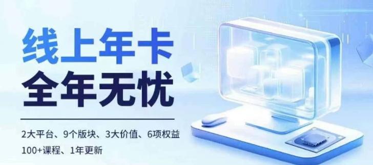 老陶电商线上年卡，拼多多、抖音，两大平台100+节课程-学习资源社