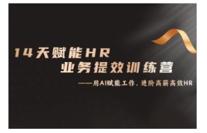 14天ChatGPT赋能HR业务提效训练营,从小白到应用高手-学习资源社