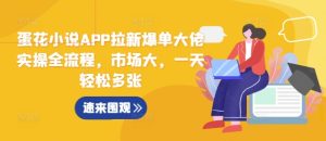 蛋花小说APP拉新爆单大佬实操全流程,市场大,一天轻松多张-学习资源社